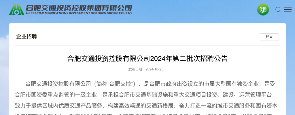2024年合肥交通投资控股有限公司招聘116人公告 图片