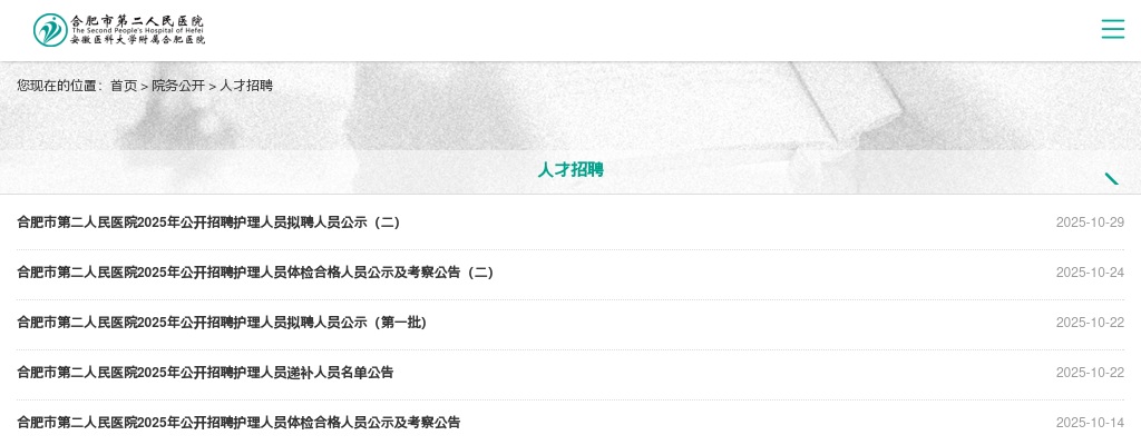 2025年合肥市第二人民医院公开招聘护理人员15名公告 图片