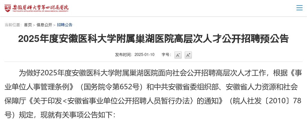 2025年安徽医科大学附属巢湖医院高层次人才招聘7人预公告 图片