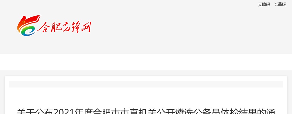 2021年合肥市市直机关遴选公务员体检结果的通知（2） 图片