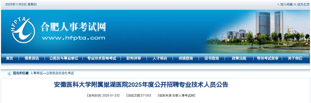 2025年安徽医科大学附属巢湖医院招聘35人公告 图片