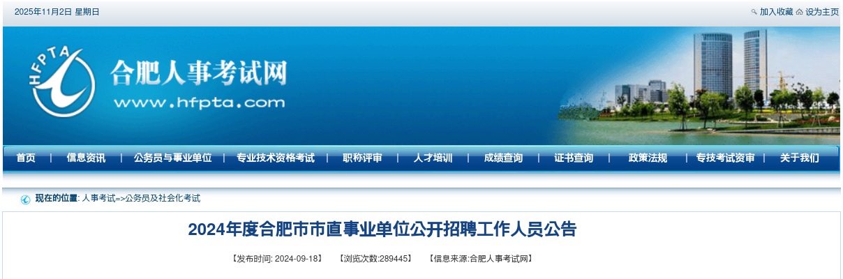 2024年合肥市市直事业单位招聘151公告 图片