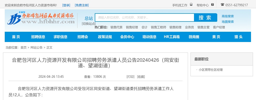 合肥包河区人力资源开发有限公司招聘劳务派遣人员12人公告 图片