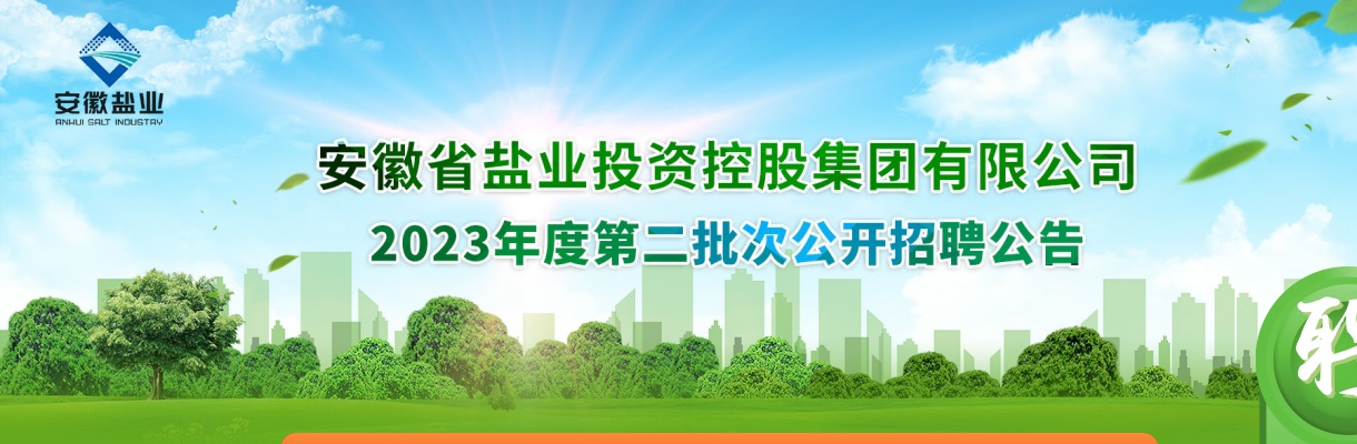2023年安徽省盐业投资控股集团有限公司第二批次招聘40人公告 图片