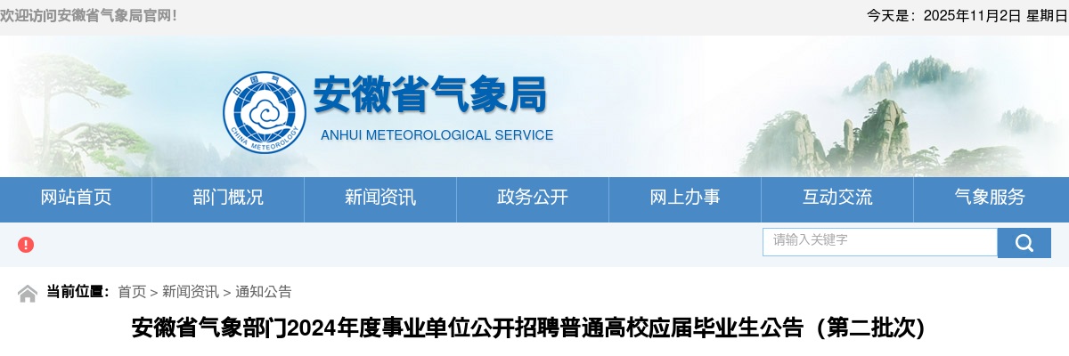 2024年安徽省气象部门事业单位招聘17人公告(第二批次) 图片