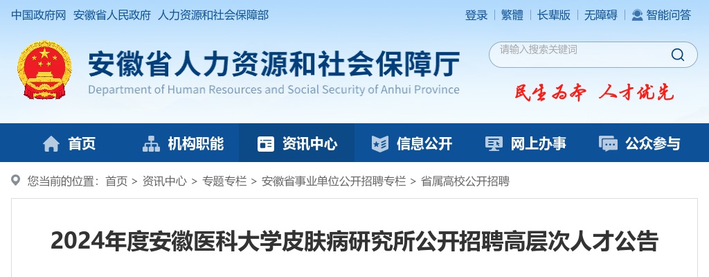 2024年合肥安徽医科大学皮肤病研究所招聘高层次人才公告 图片