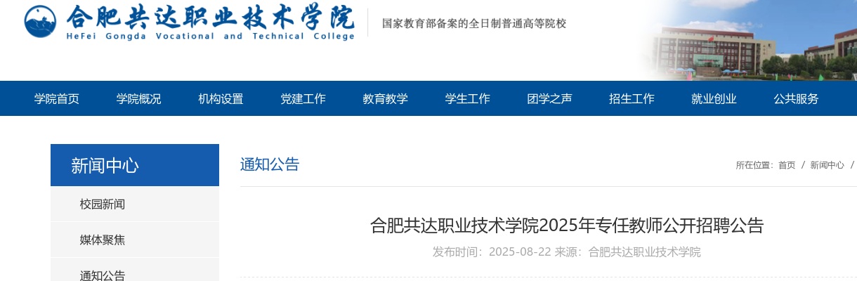 2025安徽合肥共达职业技术学院专任教师招聘3人公告 图片