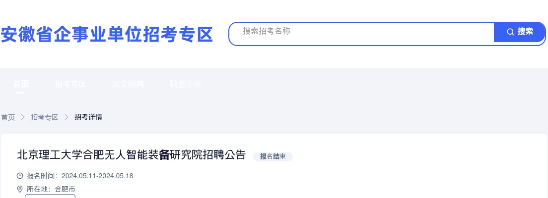 2024年北京理工大学合肥无人智能装备研究院招聘公告 图片