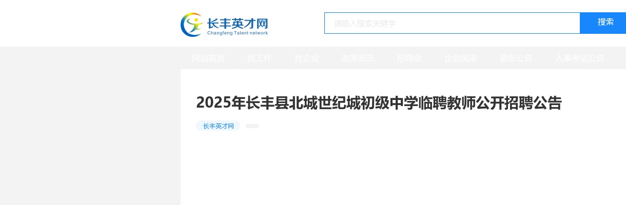 2025年合肥长丰县北城世纪城初级中学临聘教师公开招聘17名公告 图片