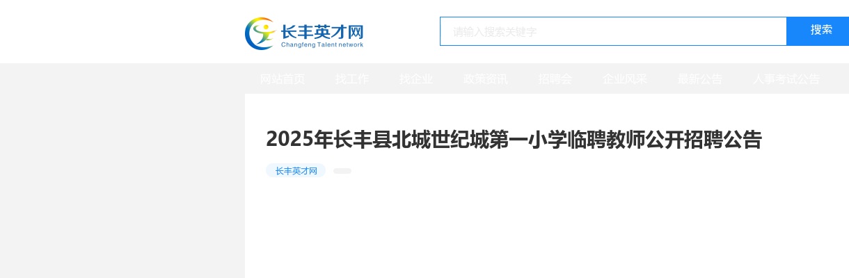 2025年合肥长丰县北城世纪城第一小学临聘教师公开招聘33名公告 图片