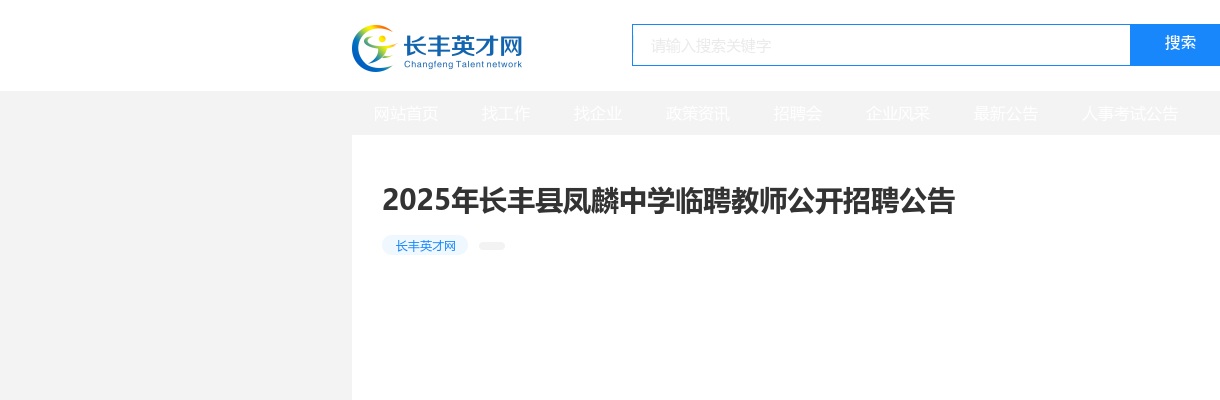 2025年合肥长丰县凤麟中学临聘教师公开招聘20名公告 图片