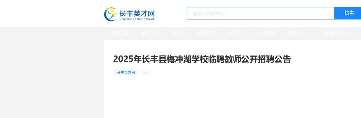 2025年合肥长丰县梅冲湖学校临聘教师公开招聘7名公告 图片