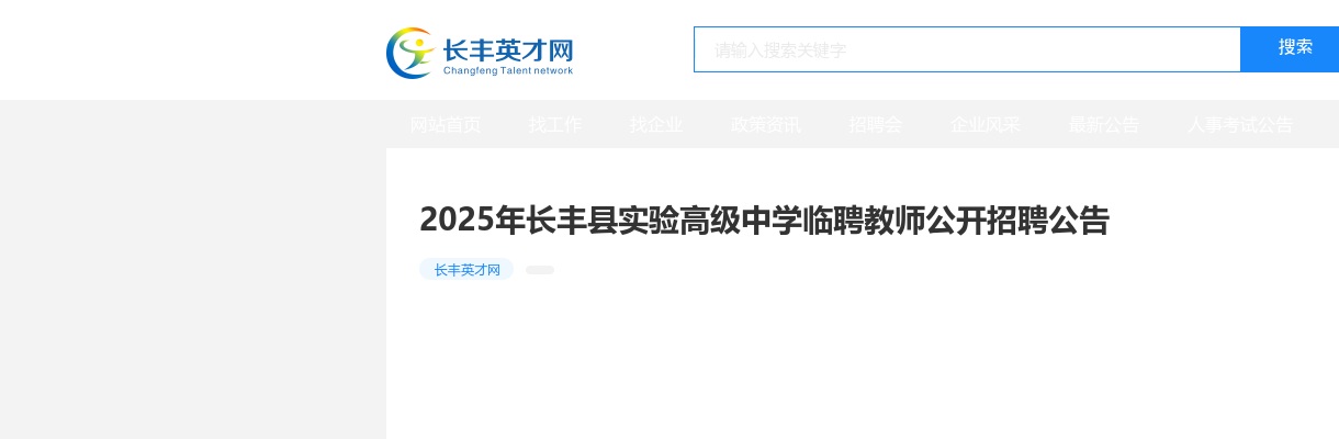 2025年合肥长丰县实验高级中学临聘教师公开招聘12名公告 图片