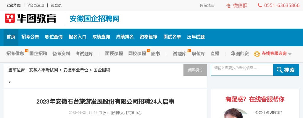 2023安徽石台旅游发展股份有限公司招聘24人公告 图片