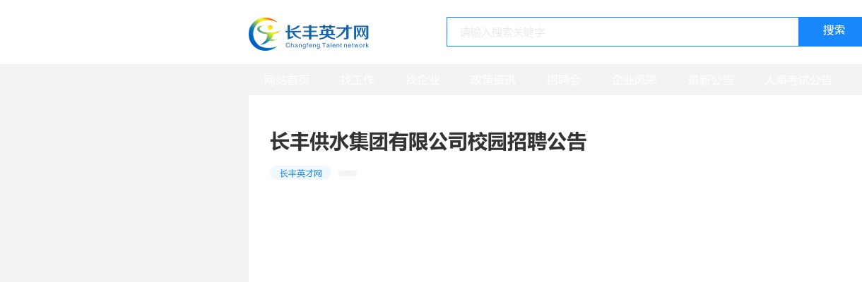 2023年合肥长丰供水集团有限公司校园招聘7人公告 图片