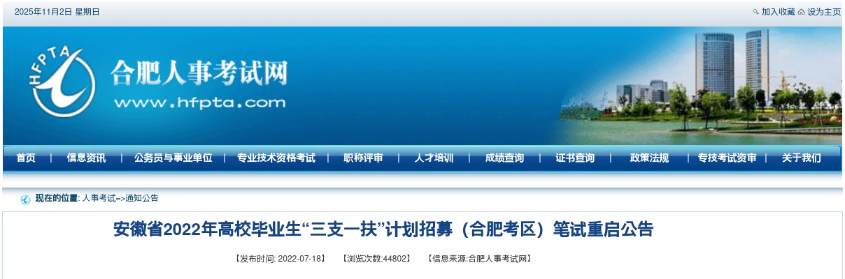 2022安徽省高校毕业生“三支一扶”计划招募（合肥考区）笔试重启公告 图片