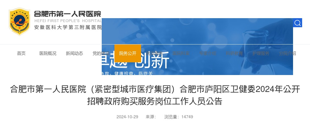 2024年合肥市第一人民医院合肥市庐阳区卫健委招聘38人公告 图片