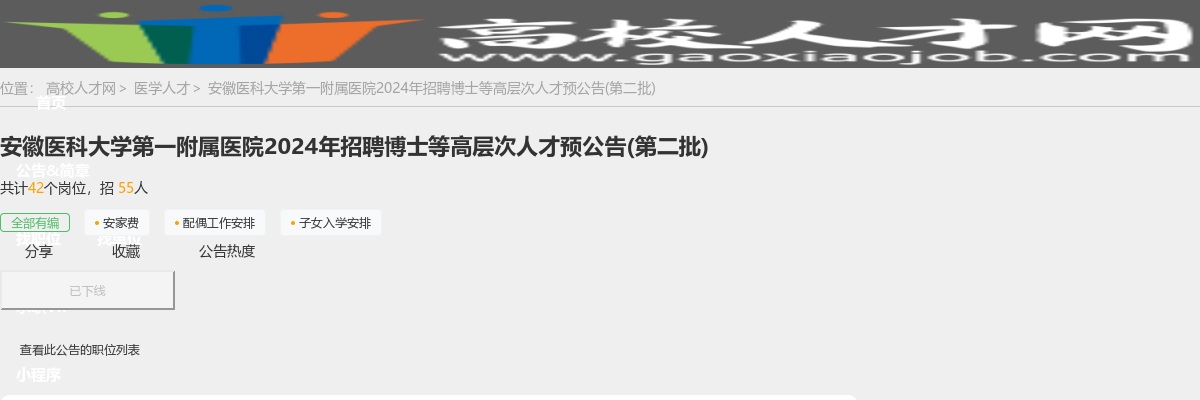 2024年合肥安徽医科大学第一附属医院招聘42人公告(第二批) 图片