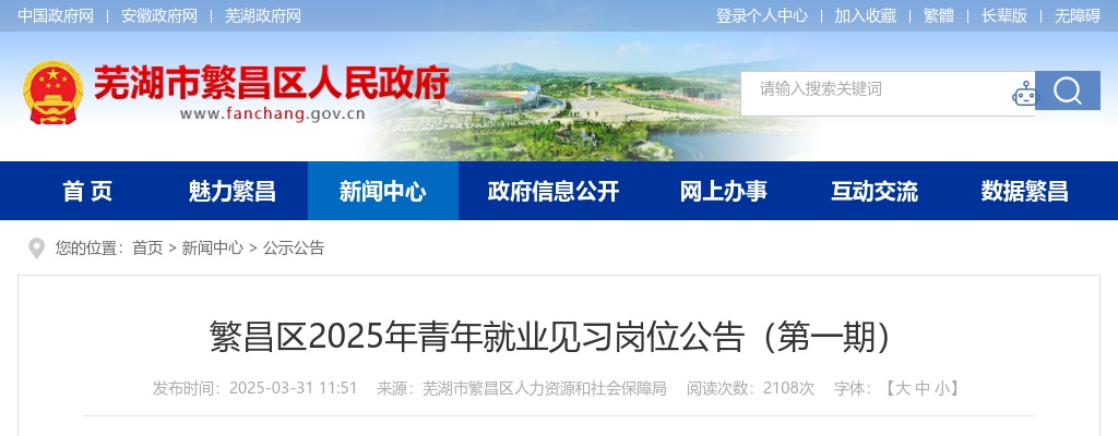 2025年芜湖繁昌区青年就业见习岗位49人公告（第一期） 图片