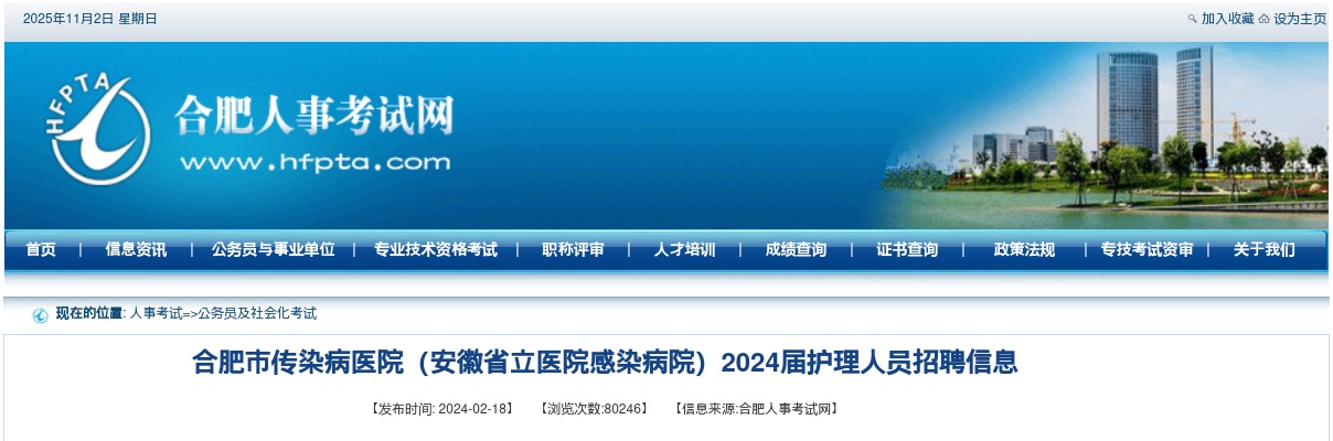 2024年合肥市传染病医院护理人员招聘6人公告 图片