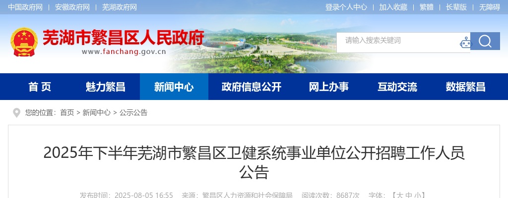 2025年下半年芜湖市繁昌区卫健系统事业单位公开招聘17名公告 图片