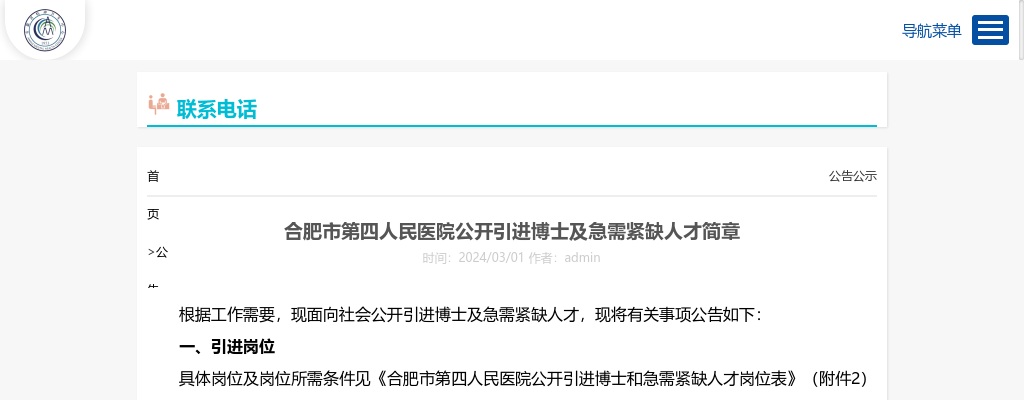 2024年合肥市第四人民医院公开引进博士及急需紧缺人才11人简章 图片