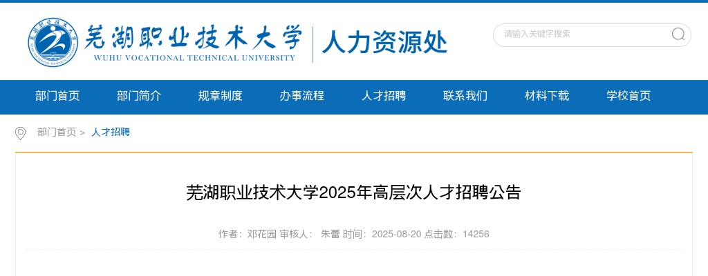 2025年芜湖职业技术大学高层次人才招聘公告 图片