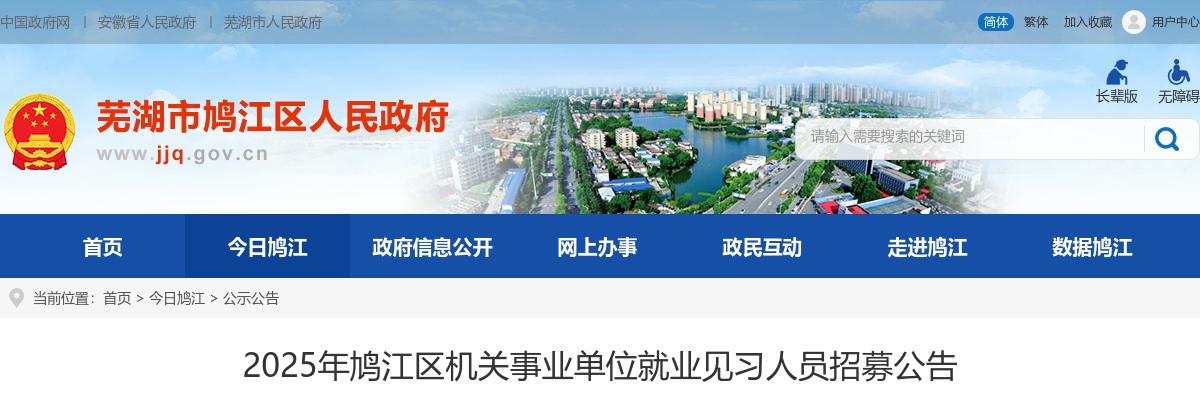 2025年芜湖市鸠江区机关事业单位就业见习人员招募公告 图片