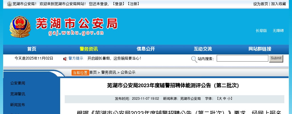2023芜湖市公安局辅警招聘体能测评公告（第二批次） 图片