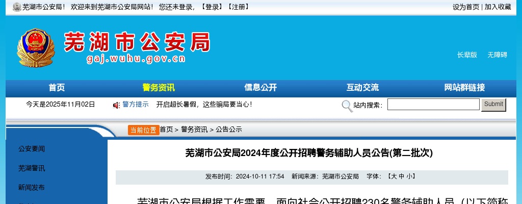 2024年芜湖市公安局公开招聘警务辅助人员230人公告(第二批次） 图片