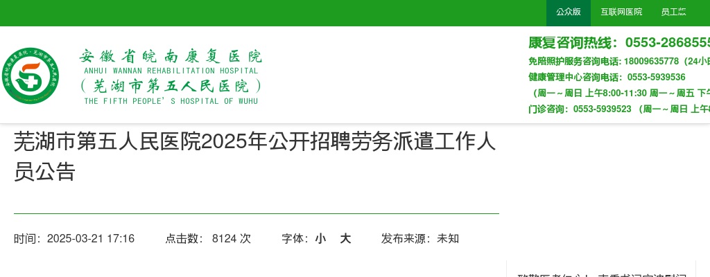 2025年芜湖市第五人民医院招聘21人公告 图片