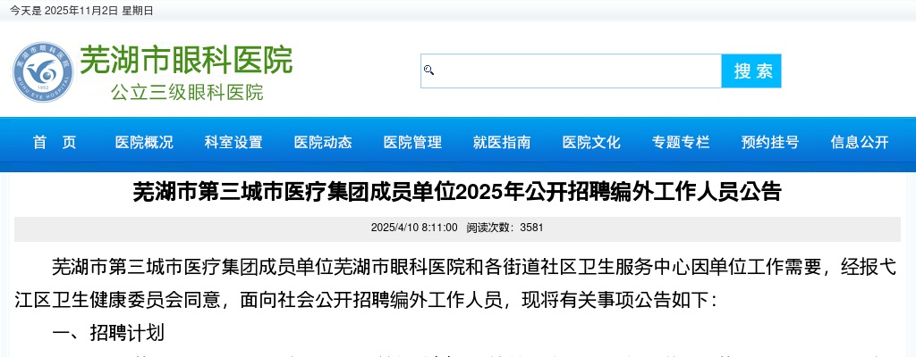 2025年芜湖市第三城市医疗集团成员单位招聘15人公告 图片