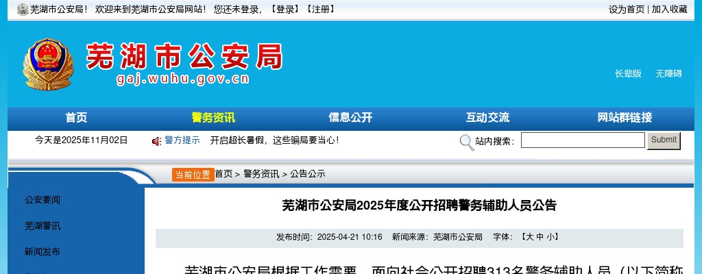 2025年芜湖市公安局公开招聘警务辅助人员313人公告 图片