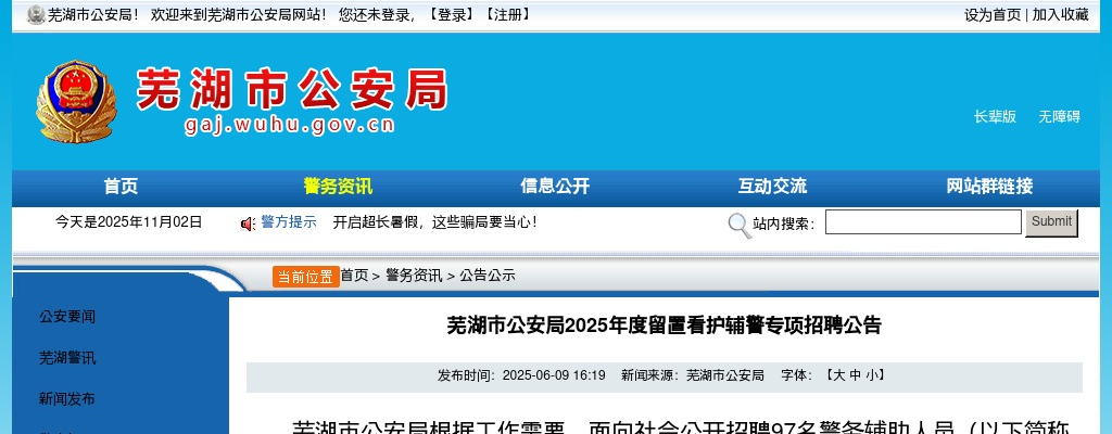 2025年芜湖市公安局留置看护辅警专项招聘97人公告 图片