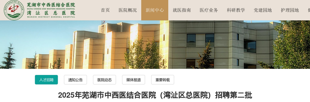 2025年芜湖市中西医结合医院（湾沚区总医院）招聘第二批  120急救医师公告（二次） 图片