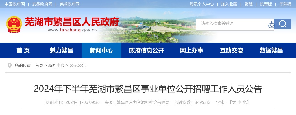 2024年芜湖市繁昌区事业单位招聘21人公告 图片