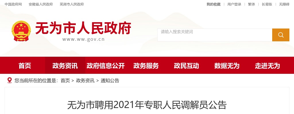 2021年无为市专职人民调解员招聘公告 图片