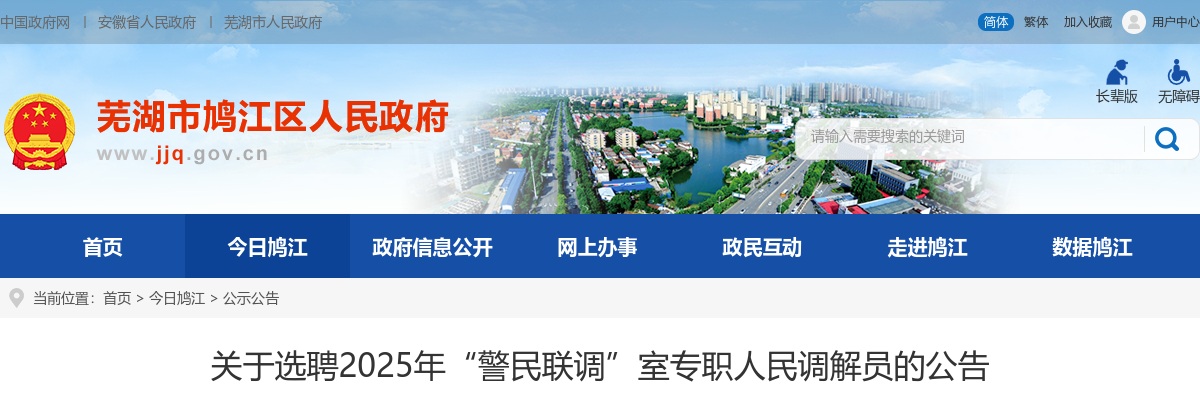 2025年芜湖鸠江区“警民联调”室专职人民调解员选聘16人公告 图片