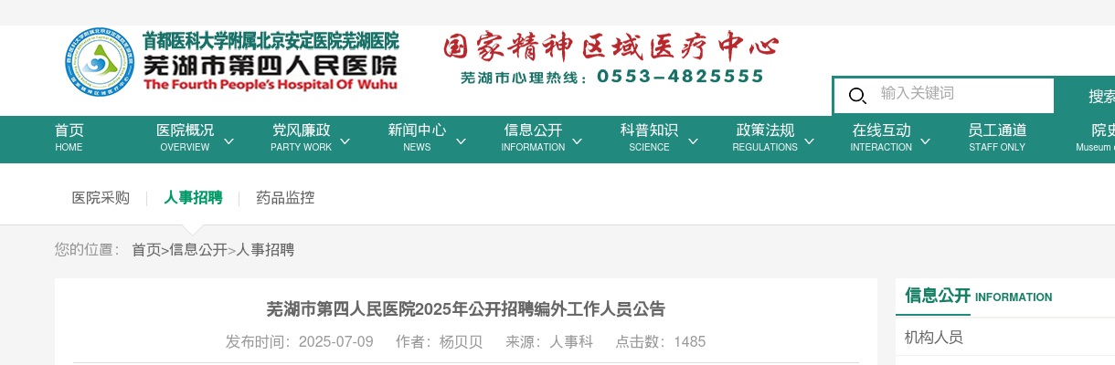 2025年芜湖市第四人民医院招聘编外7人公告 图片