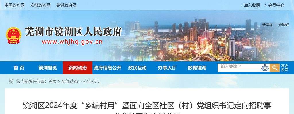 2024年度镜湖区“乡编村用”暨面向全区社区（村）党组织书记定向招聘事业单位工作人员公告 图片