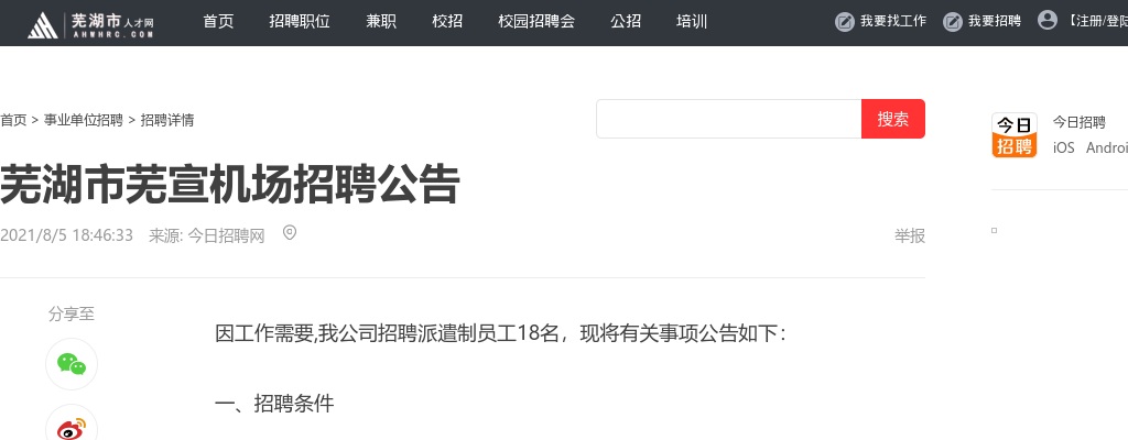 2021年芜宣机场补招初级安检、消防驾驶员招聘18人公告 图片