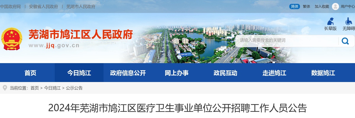 2024年芜湖市鸠江区医疗卫生事业单位招聘32人公告 图片