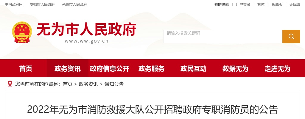 2022年芜湖无为市消防救援大队招聘政府专职消防员10人公告 图片