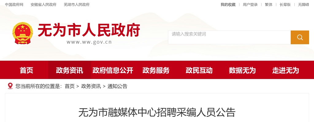 2024年芜湖无为市融媒体中心招聘采编人员若干人公告 图片