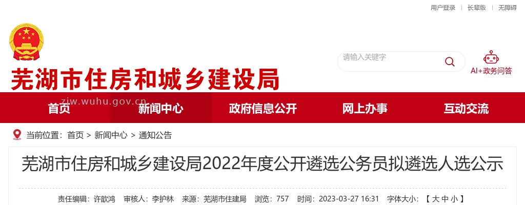 2022安徽芜湖市住房和城乡建设局遴选公务员拟遴选人选公示 图片