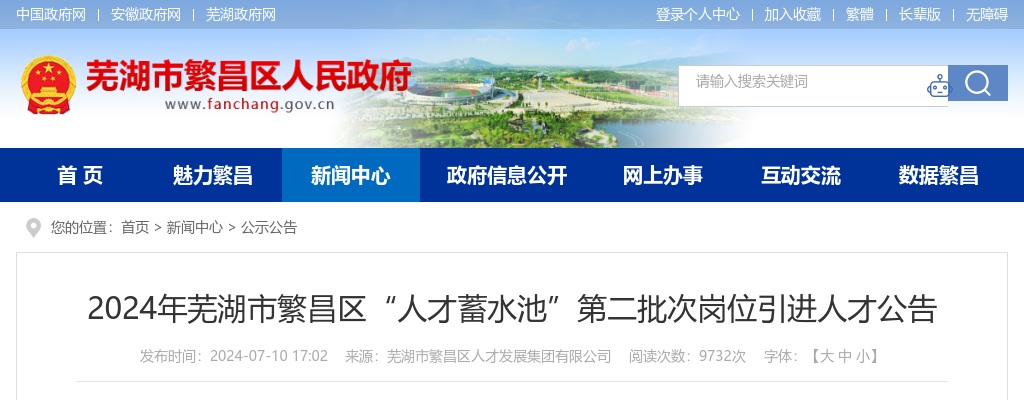 2024年芜湖市繁昌区“人才蓄水池”招聘7人公告（第二批） 图片