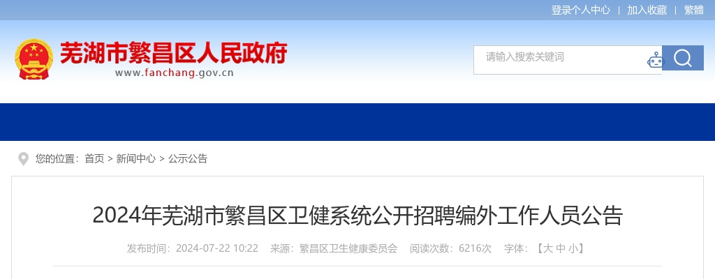 2024年芜湖市繁昌区卫健系统公开招聘17人公告 图片