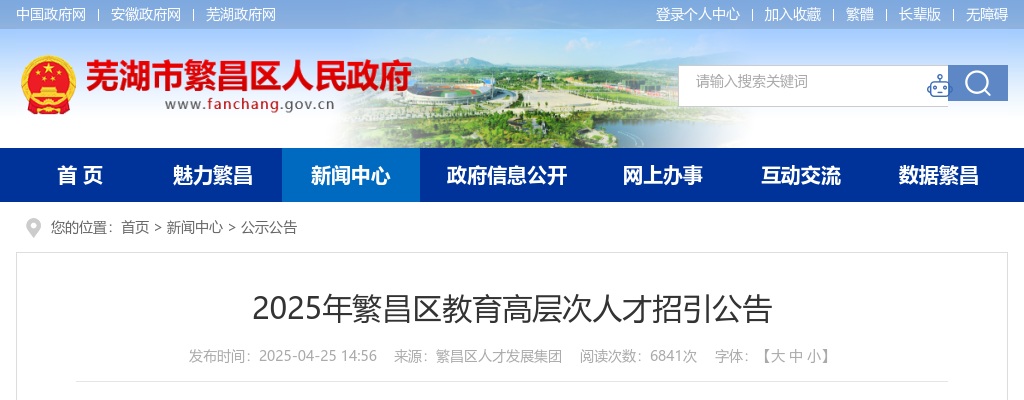 2025年芜湖繁昌区教育高层次人才招引25人公告 图片