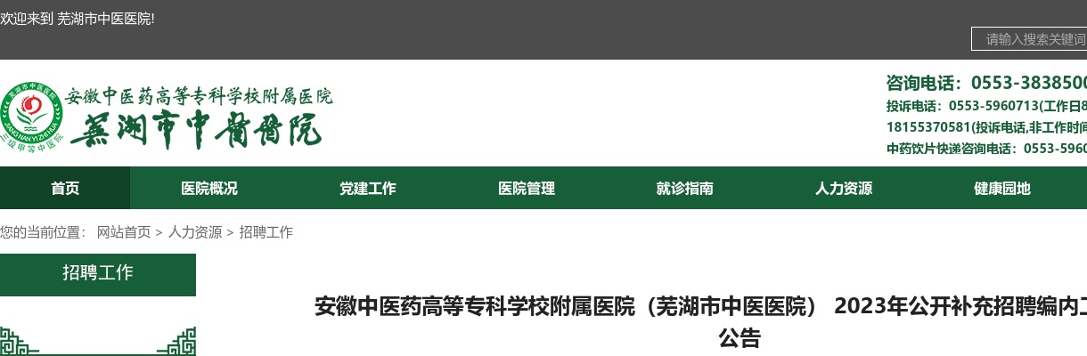 2023芜湖市中医医院补充招聘编内人员5人公告 图片