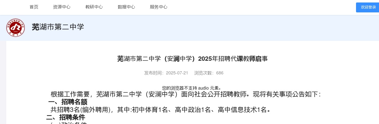 2025年芜湖市第二中学（安澜中学）招聘代课教师3人公告 图片